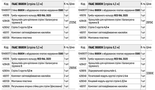 Шлагбаум автоматичний FAAC B680Н 24 В (стріла 7,3 м) - Image 2