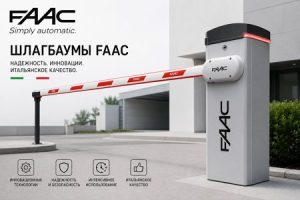 ШЛАГБАУМИ FAAC